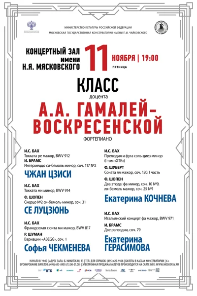 Класс доцента А. А. Гамалей-Воскресенской (фортепиано)