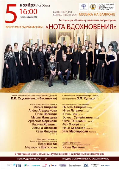 Вечер вокальной музыки «Нота вдохновения»