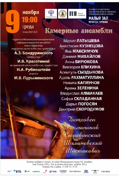 Камерные ансамбли