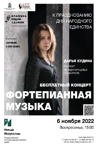 Фортепианная музыка. Ко Дню народного Единства