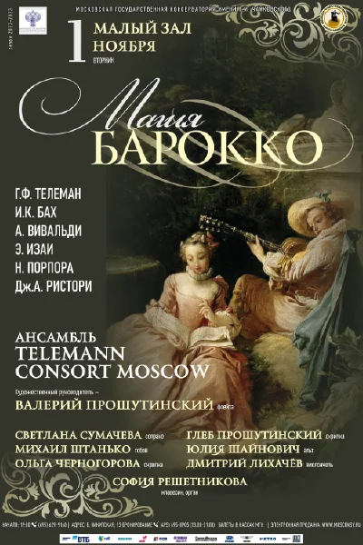«Магия барокко»