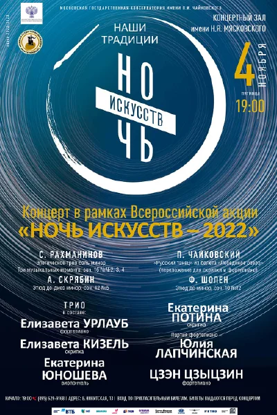 Концерт в рамках Всероссийской акции «Ночь Искусств – 2022»