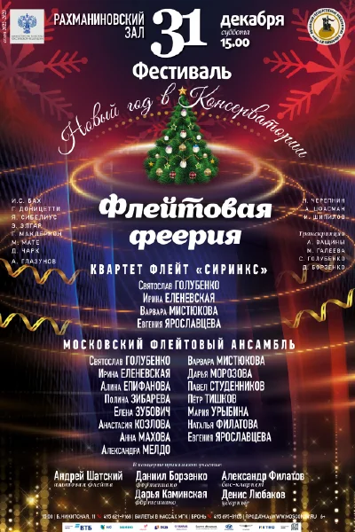 Флейтовая феерия
