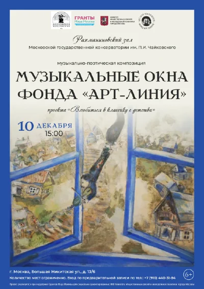 Гала-концерт «Музыкальные окна фонда «Арт-Линия»