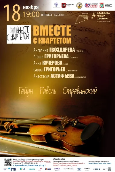 «Вместе с квартетом»