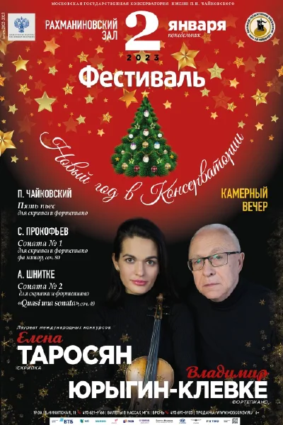 Елена Таросян (скрипка), Владимир Юрыгин-Клевке (фортепиано)
