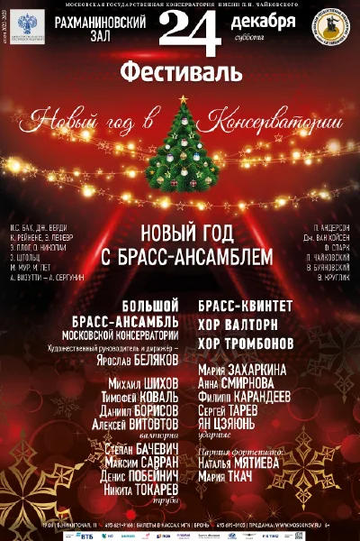 «Новый год с брасс-ансамблем»