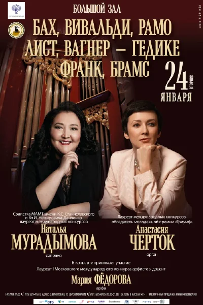 Анастасия Черток (орган), Наталья Мурадымова (сопрано)