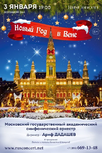 «Новый год в Вене»