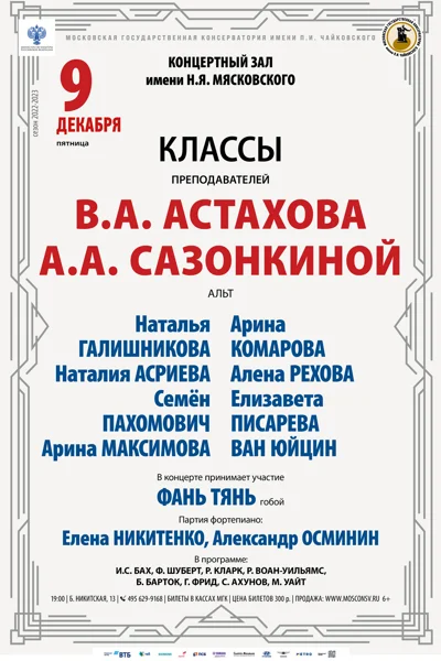 Классы преподавателей В.А. Астахова, А.А. Сазонкиной (альт)
