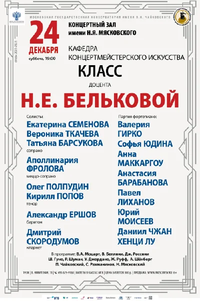 Класс доцента Н.Е. Бельковой (концертмейстерское искусство)