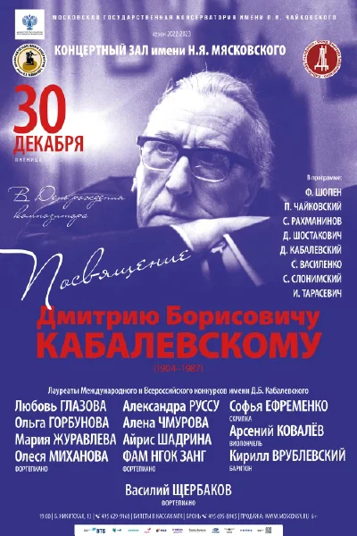 Посвящение Дмитрию Борисовичу Кабалевскому
