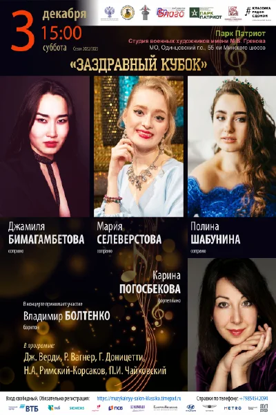 «Заздравный кубок»