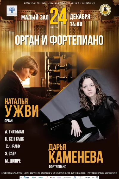 «Орган и фортепиано»