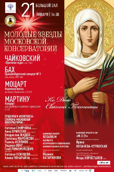 «Молодые звезды Московской консерватории»