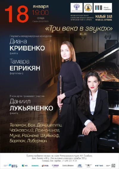 «Три века в звуках»