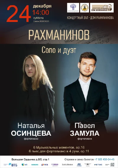 «Рахманинов. Соло и дуэт»