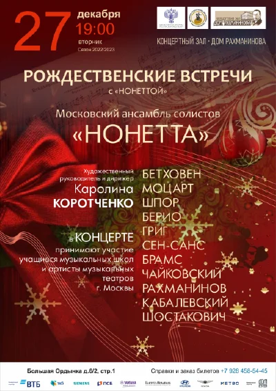 Рождественские встречи с «Нонеттой»