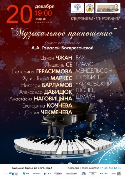 «Музыкальное приношение»