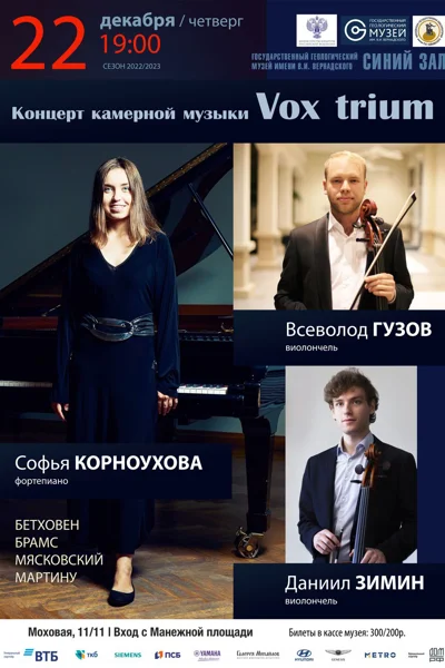 Концерт камерной музыки. Vox trium