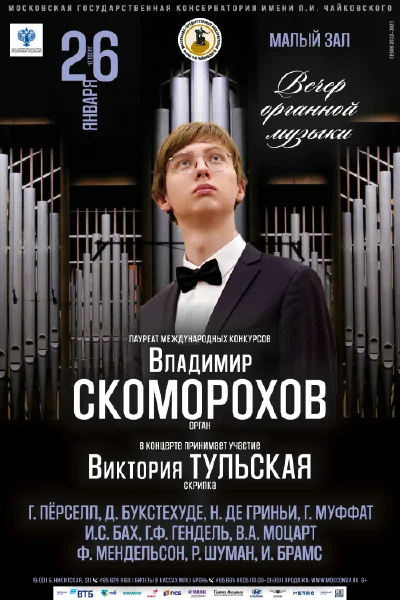 Вечер органной музыки