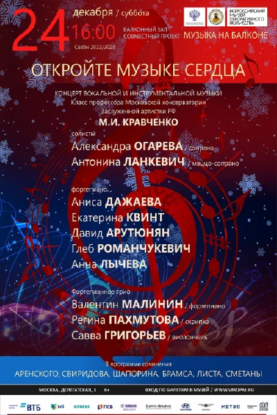 «Откройте музыке сердца»