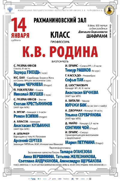 Класс профессора К.В. Родина (виолончель)