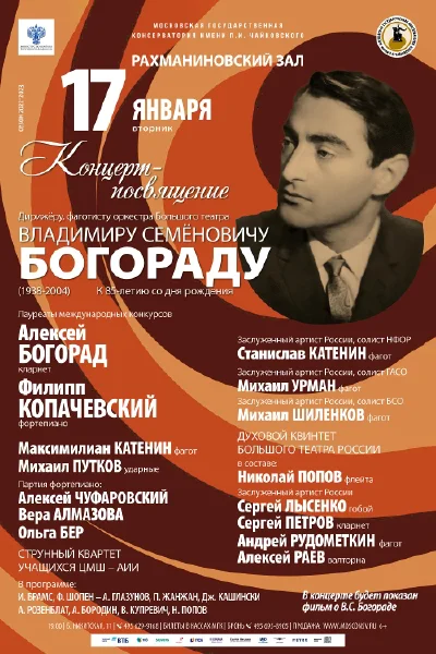 Концерт-посвящение дирижеру, фаготисту Владимиру Семёновичу Богораду