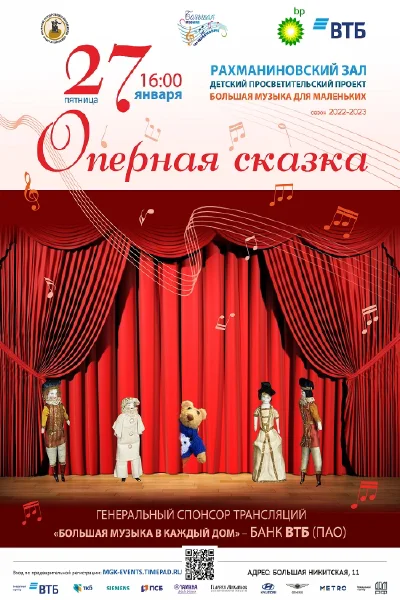 «Оперная сказка»
