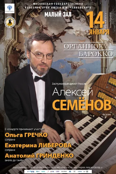 «Органное барокко»