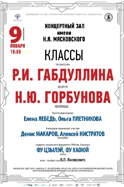 Классы проф. Р.И.Габдуллина и доц. Н.Ю. Горбунова (контрабас)