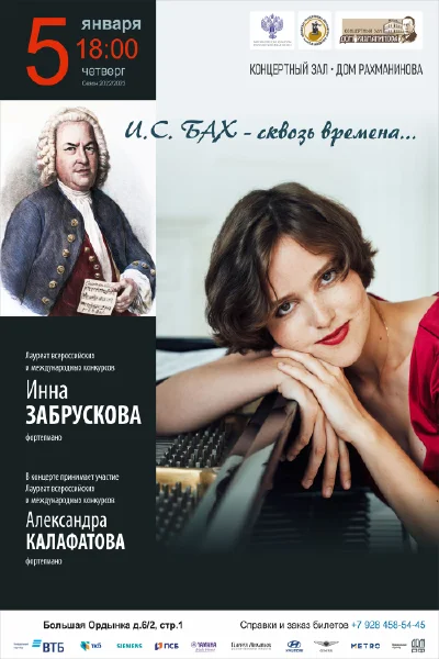 «И.С. Бах — сквозь времена...»