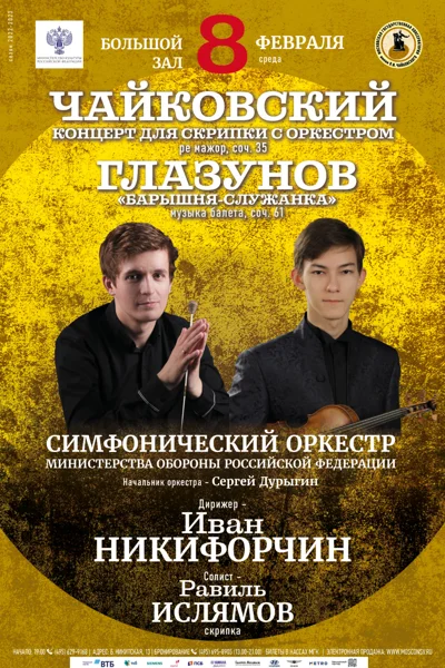 Чайковский — Концерт для скрипки. Глазунов — «Барышня-служанка».