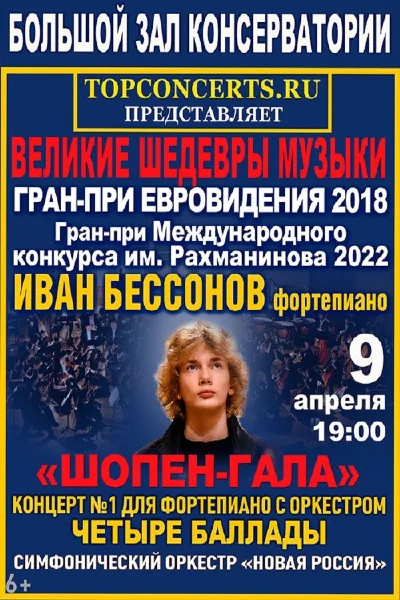 «Великие шедевры музыки. Шопен-гала»