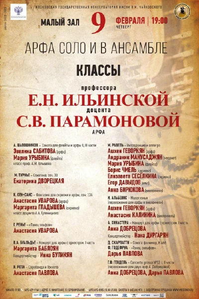 «Арфа соло и в ансамбле»