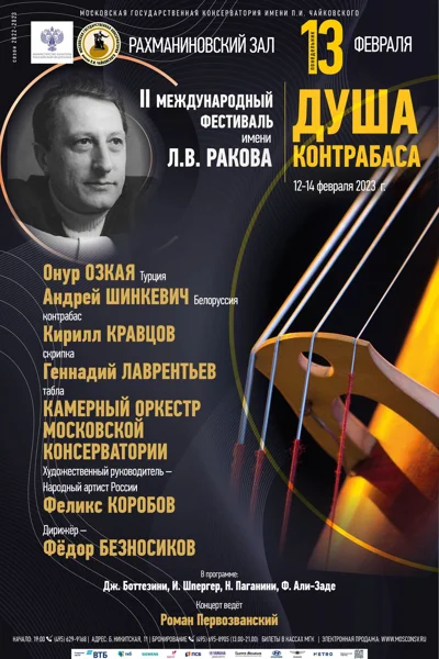 «Душа контрабаса»
