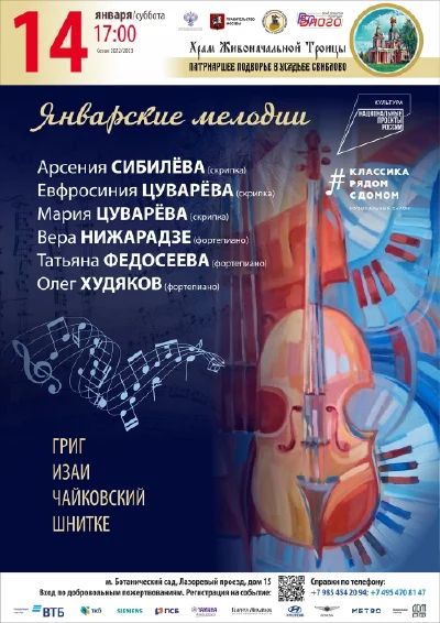 «Январские мелодии»