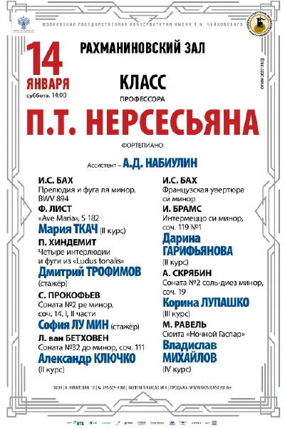 Класс профессора П.Т. Нерсесьяна (фортепиано)