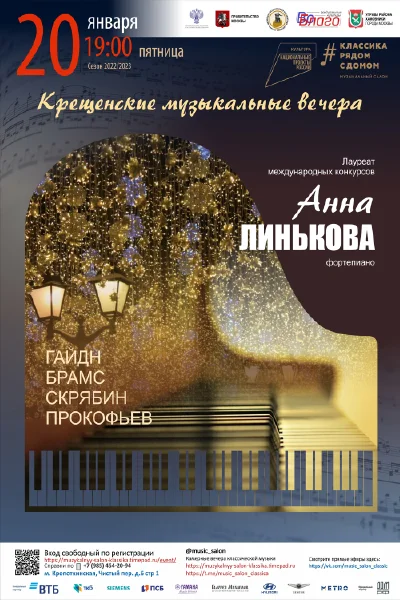 Анна Линькова (фортепиано)