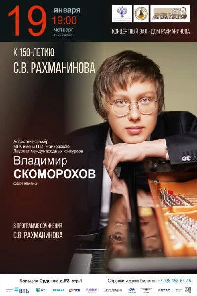 Владимир Скоморохов (фортепиано)