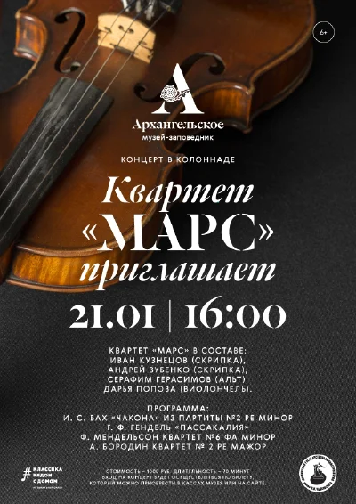 Квартет «МАРС» приглашает