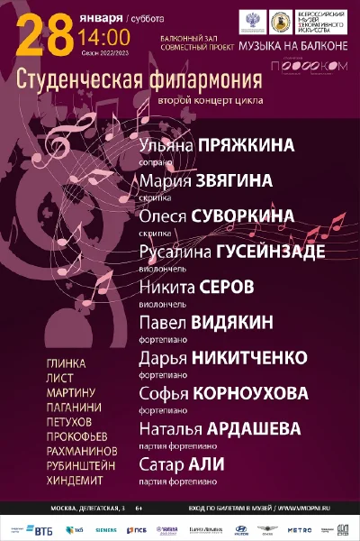 «Студенческая филармония». Второй концерт цикла