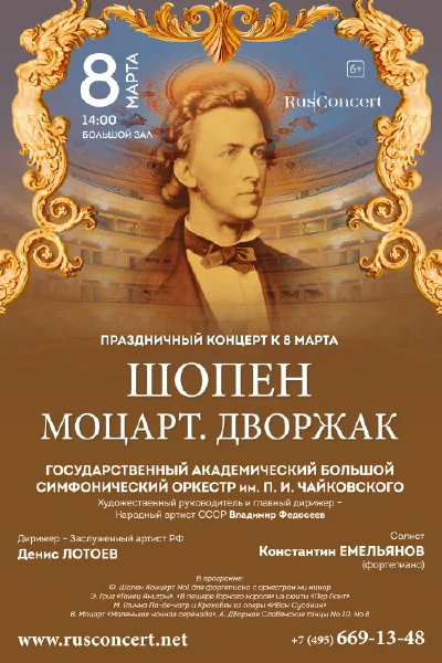 «Праздничный концерт к 8 марта. Шопен. Моцарт. Дворжак»