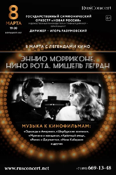 «8 марта с легендами кино». Лучшие мелодии и вальсы из кинофильмов