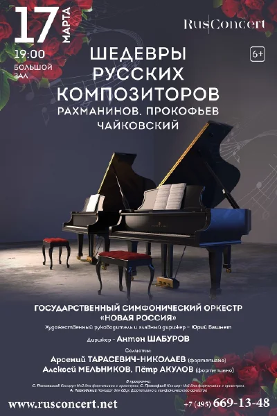 Шедевры русских композиторов. С.Рахманинов. С.Прокофьев. А.Чайковский