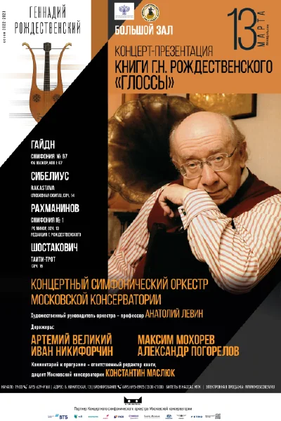 Концерт-презентация книги Г.Н. Рождественского «Глоссы»