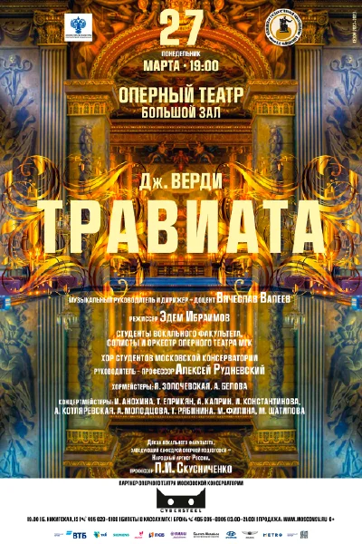 Дж. Верди — «Травиата»