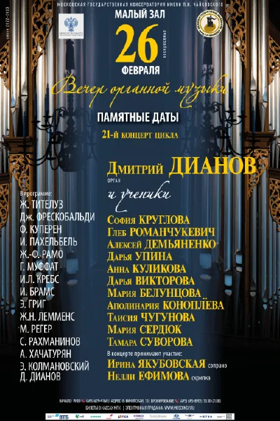 Класс доцента Д. В. Дианова (орган)