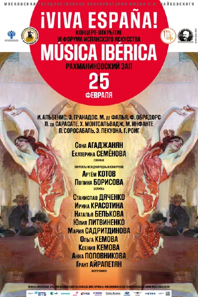 VI Международный форум испанского искусства «Música Ibérica». Открытие