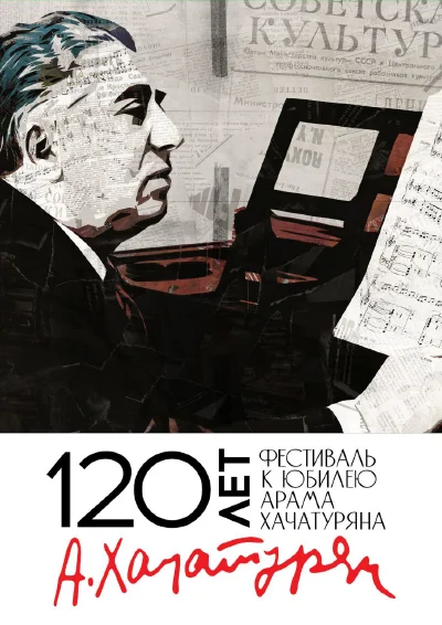 Гала-концерт фестиваля к 120-летию со дня рождения Арама Хачатуряна